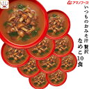 母の日 アマノフーズ フリーズドライ いつものおみそ汁 贅沢 なめこ 10食 即席みそ汁 和食 味噌汁 詰め合わせ 仕送り 備蓄 非常食 2025 父の日 内祝...