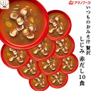 お中元 アマノフーズ フリーズドライ いつものおみそ汁 贅沢 しじみ 赤だし 10食 即席みそ汁 和食 味噌汁 詰め合わせ 仕送り 備蓄 非常食 敬老の日 20...