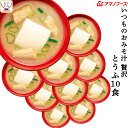 母の日 アマノフーズ フリーズドライ いつものおみそ汁 贅沢 とうふ 10食 即席みそ汁 豆腐 味噌汁 詰め合わせ 仕送り 備蓄 非常食 2025 父の日 内祝...