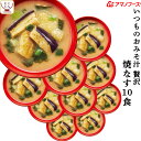 母の日 アマノフーズ フリーズドライ いつものおみそ汁 贅沢 焼なす 10食 即席みそ汁 焼ナス 味噌汁 詰め合わせ 仕送り 備蓄 非常食 2025 父の日 内...