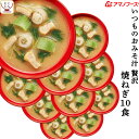 母の日 アマノフーズ フリーズドライ いつものおみそ汁 贅沢 焼 ねぎ 10食 即席みそ汁 和食 ネギ 味噌汁 詰め合わせ 仕送り 備蓄 非常食 2025 父の...