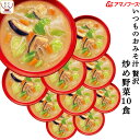 母の日 アマノフーズ フリーズドライ いつものおみそ汁 贅沢 炒め 野菜 10食 即席みそ汁 和食 味噌汁 詰め合わせ 仕送り 備蓄 非常食 2025 父の日 ...
