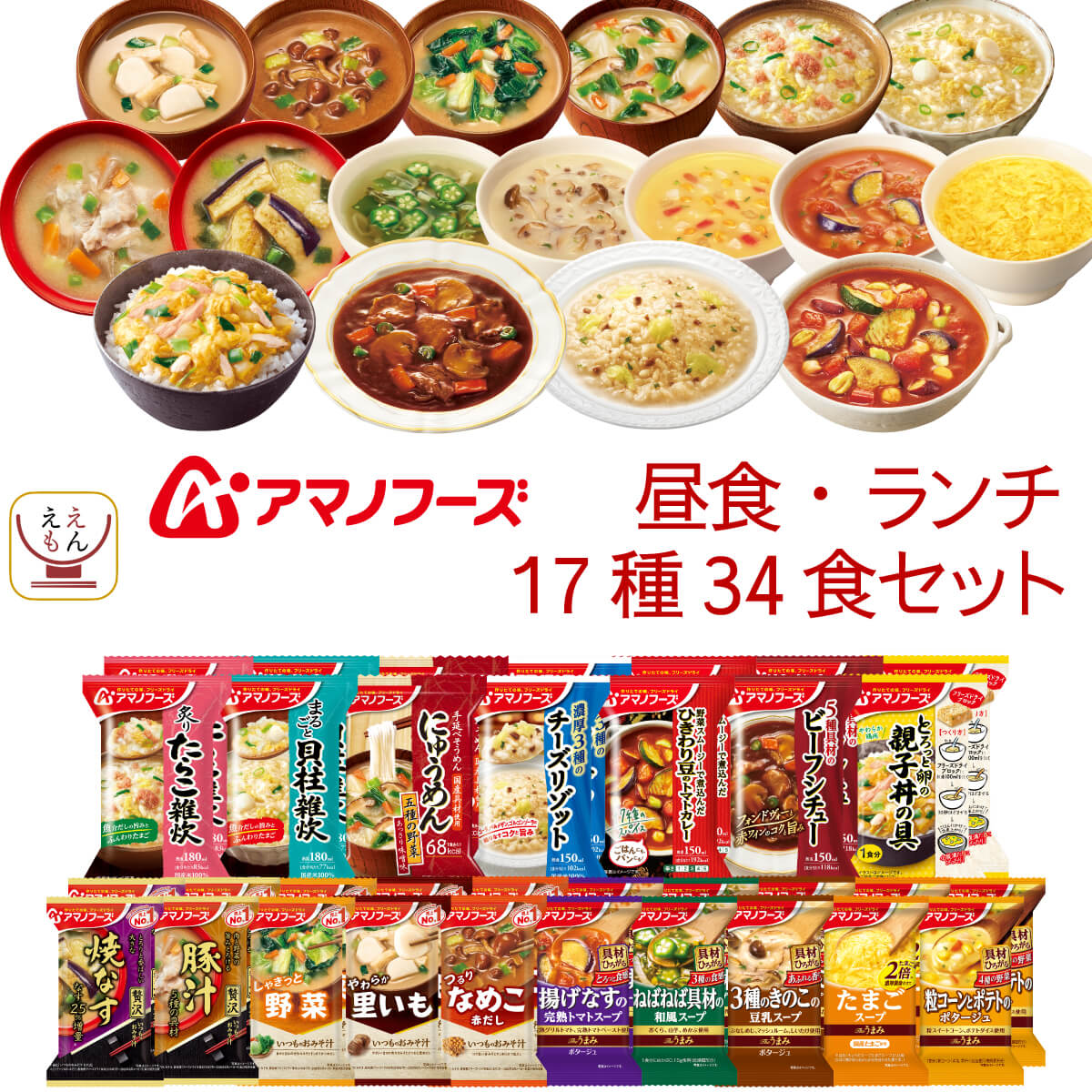 アマノフーズ フリーズドライ 昼食 ランチ 17種34食 詰め合わせ セット 【 送料無料 沖縄以外】 インスタント食品 味噌汁 スープ 雑炊 カレー 丼の具 惣菜 にゅうめん リゾット シチュー 備蓄 食料 保存食 父の日 2024 内祝い ギフト