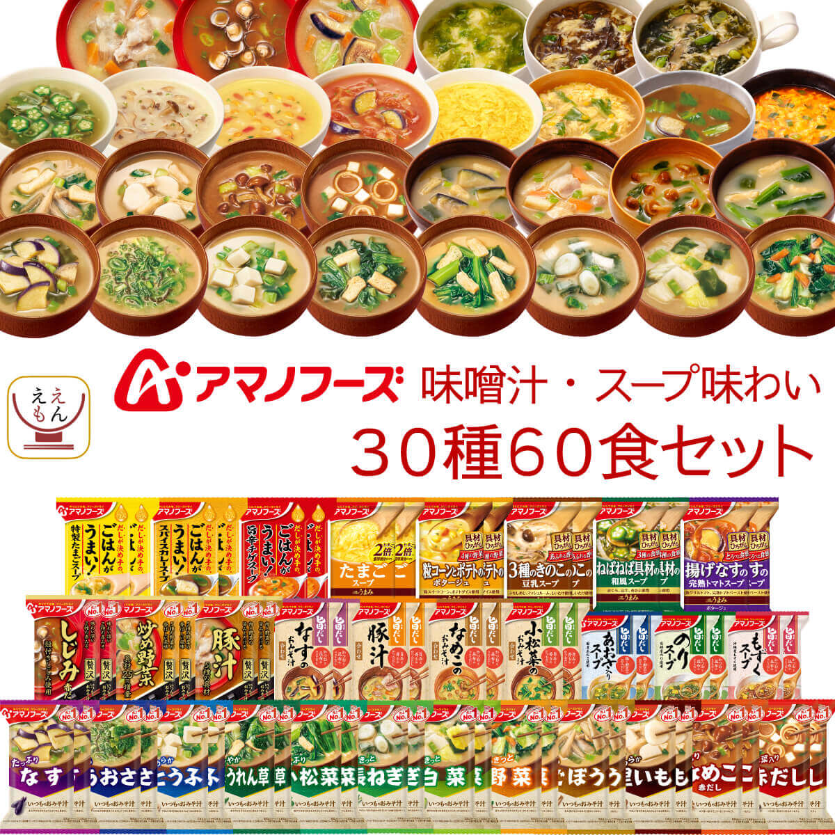 アマノフーズ フリーズドライ 味噌汁 スープ 味わい 30種60食 詰め合わせ セット 【 送料無料 沖縄以外】 常温保存 即席みそ汁 インスタントスープ インスタント 食品 備蓄 防災 非常食 父の日…