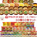 アマノフーズ フリーズドライ 味噌汁 スープ 味わい 30種60食 詰め合わせ セット 【 送料無料 沖縄以外】 常温保存 即席みそ汁 インスタントスープ インスタント 食品 備蓄 防災 非常食 母の日…