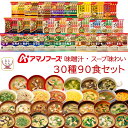 アマノフーズ フリーズドライ 味噌汁 スープ 味わい 30種90食 詰め合わせ セット 【 送料無料 】 インスタント味噌汁 インスタントスープ 常温保存 即席...