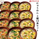 母の日 アマノフーズ フリーズドライ にゅうめん 3種12食 詰め合わせ セット 【 送料無料 北海道沖縄以外】 インスタント 国産 具材使用 手延べ そうめん...