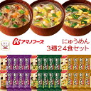 母の日 アマノフーズ フリーズドライ にゅうめん 3種24食 詰め合わせ セット 【 送料無料 沖縄以外】 国産 具材 手延べ そうめん お吸い物 和食 インス...