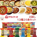 アマノフーズ フリーズドライ お試し 13種26食 詰め合わせ セット 【 送料無料 沖縄以外】 インスタント食品 即席 味噌汁 スープ 雑炊 カレー 惣菜 丼の具 にゅうめん リゾット シチュー 備蓄 食料 保存食 母の日 2024 新生活 ギフト