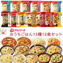 母の日 アマノフーズ フリーズドライ おうちごはん 13種13食 詰め合わせ セット 【 送料無料 沖縄以外】 雑炊 にゅうめん カレー リゾット 丼の具 惣菜...