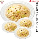 母の日 アマノフーズ フリーズドライ リゾット 濃厚3種 の チーズリゾット 4食 詰め合わせ インスタント 惣菜 ご飯 国産 米 使用 即席 洋食 ごはん 洋...