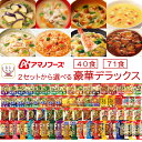 アマノフーズ フリーズドライ デラックス みそ汁 スープ 惣菜 40食 71食 から 選べる 詰め合わせ セット 【 送料無料 沖縄以外】 インスタント 雑炊 にゅうめん カレー 丼の具 リゾット シチュー 保存食 内祝い お返し お礼 ギフト