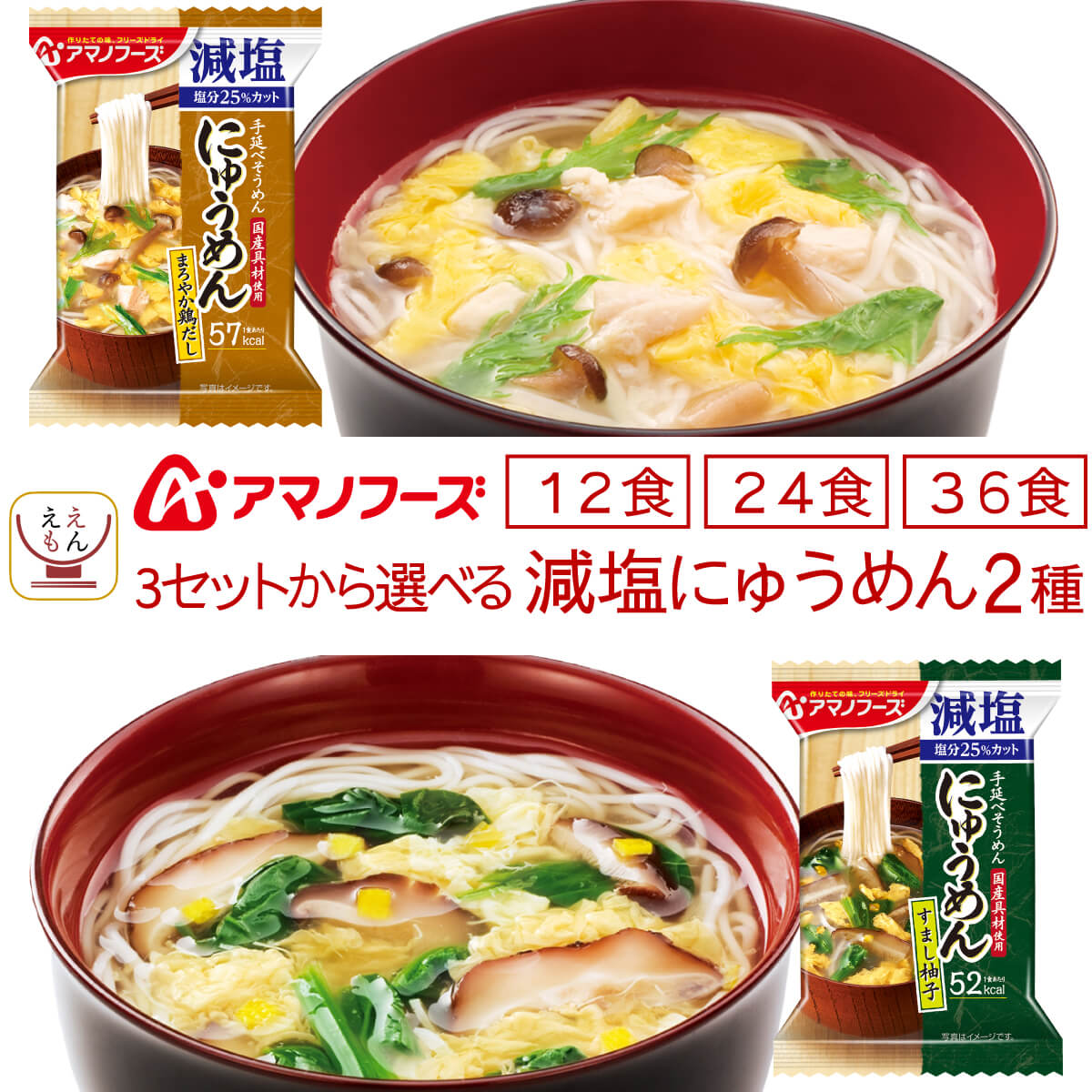 お歳暮 アマノフーズ フリーズドライ 減塩 にゅうめん 2種12食 24食 36食 から 選べる 詰め合わせ セット 【 送料無料 北海道沖縄以外】 インスタント 国産 具材 手延べ そうめん 使用 塩分 カット 食品 備蓄 2025 内祝い お返し ギフト