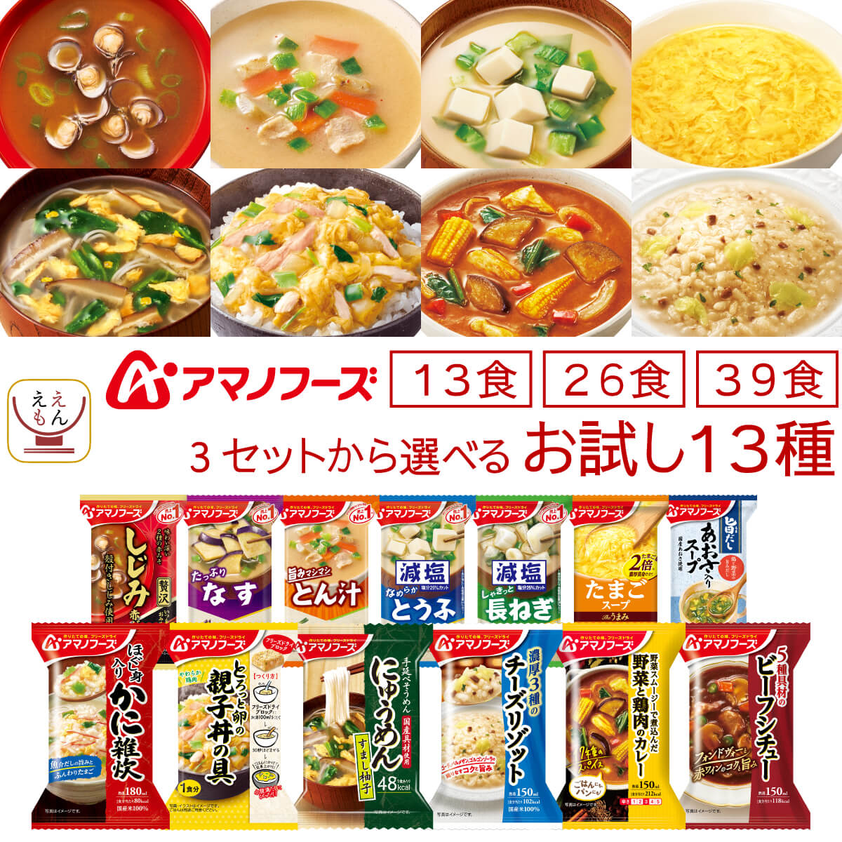 アマノフーズ フリーズドライ お試し 13食 26食 39食 から 選べる 味噌汁 スープ 惣菜 詰め合わせ セット 【 送料無料 北海道沖縄以外】 インスタント 雑炊 にゅうめん カレー 丼の具 リゾット シチュー 内祝い お返し お礼 ギフト