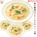 母の日 アマノフーズ フリーズドライ シチュー 彩り 野菜 の クリームシチュー 4食 詰め合わせ 惣菜 インスタント 即席 洋食 おかず 洋風惣菜 食べ物 仕...