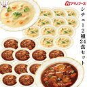 母の日 アマノフーズ フリーズドライ シチュー 2種24食 詰め合わせ セット 【 送料無料 沖縄以外】 ビーフシチュー クリームシチュー 常温保存 インスタン...