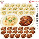 アマノフーズ フリーズドライ シチュー 2種36食 詰め合わせ セット 【 送料無料 】 ビーフシチュー クリームシチュー 常温保存 インスタント食品 即席 洋...