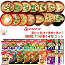 母の日 アマノフーズ フリーズドライ 味噌汁 素朴な素材で味噌を味わう 14種44食 詰め合わせ セット 【 送料無料 沖縄以外】 常温保存 即席みそ汁 いつも...