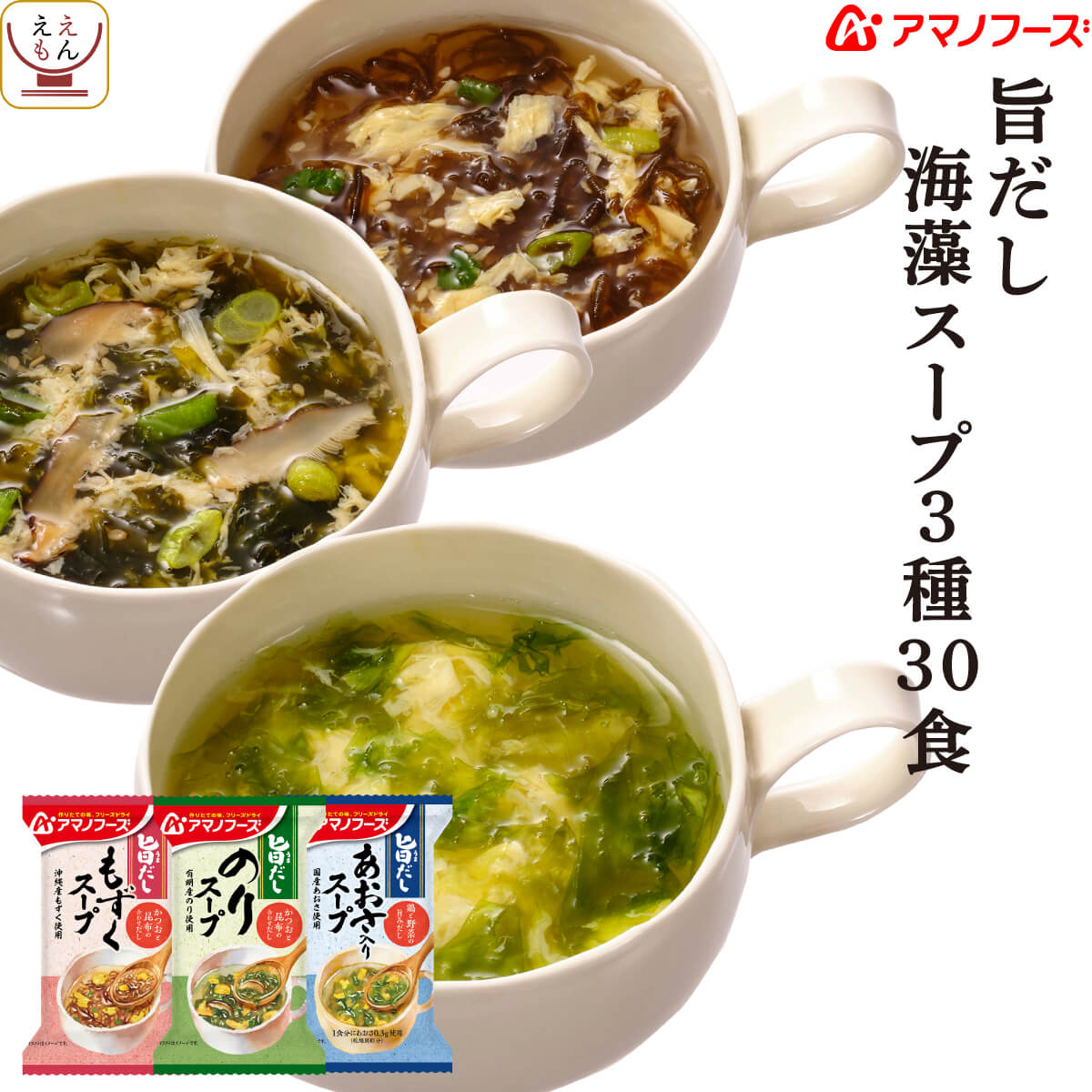 アマノフーズ フリーズドライ 旨だし 海藻 スープ 3種30食 詰め合わせ セット 【 送料無料 北海道沖縄以外】 常温保存 即席スープ 国産 あおさ もずく 海苔 インスタント 食品 和食 父の日 202…