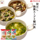 アマノフーズ フリーズドライ 旨だし 海藻 スープ 3種30食 詰め合わせ セット 【 送料無料 北海道沖縄以外】 常温保存 即席スープ 国産 あおさ もずく 海苔 インスタント 食品 和食 母の日 202…