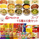 母の日 アマノフーズ フリーズドライ スープ シチュー 15種46食 詰め合わせ セット 【 送料無料 沖縄以外】 インスタント 食品 即席 常温保存 洋風 和...