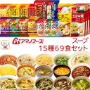 アマノフーズ フリーズドライ スープ シチュー 15種69食 詰め合わせ セット 【 送料無料 】 インスタント 食品 即席 常温保存 洋風 和風 惣菜 ビーフ...