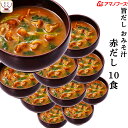 母の日 アマノフーズ フリーズドライ 味噌汁 旨だし おみそ汁 なめこ 赤だし 10食 詰め合わせ インスタント 食品 即席みそ汁 常温保存 備蓄 防災 非常食...
