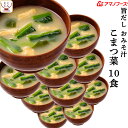 母の日 アマノフーズ フリーズドライ 味噌汁 旨だし おみそ汁 小松菜 10食 詰め合わせ 常温保存 即席みそ汁 合わせ 味噌 備蓄 防災 非常食 保存食 自宅...