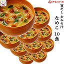 母の日 アマノフーズ フリーズドライ 味噌汁 旨だし おみそ汁 なめこ 合わせ 10食 詰め合わせ 常温保存 即席みそ汁 備蓄 防災 非常食 保存食 自宅用 業...