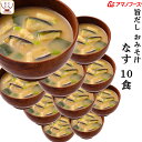 母の日 アマノフーズ フリーズドライ 味噌汁 旨だし おみそ汁 なす 10食 詰め合わせ 常温保存 即席みそ汁 合わせ 味噌 備蓄 防災 非常食 保存食 自宅用...