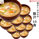母の日 アマノフーズ フリーズドライ 味噌汁 旨だし おみそ汁 豚汁 10食 詰め合わせ 常温保存 即席みそ汁 合わせ 味噌 備蓄 防災 非常食 保存食 自宅用...