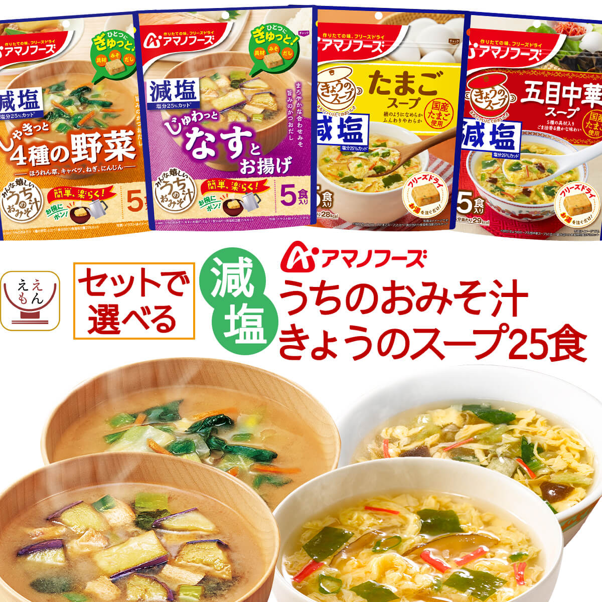 アマノフーズ フリーズドライ 減塩 味噌汁 スープ うちのおみそ汁 きょうのスープ 6種類の セット から 選べる 25食 詰め合わせ 【 送料無料 北海道沖縄以外】 即席味噌汁 即席スープ インスタント 常温 父の日 2024 内祝い ギフト