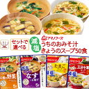 アマノフーズ フリーズドライ 減塩 味噌汁 スープ うちのおみそ汁 きょうのスープ 6種類の セット から 選べる 50食 詰め合わせ 【 送料無料 沖縄以外】 常温保存 インスタント食品 即席みそ汁 即席スープ 母の日 2024 新生活 ギフト