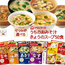 母の日 アマノフーズ フリーズドライ 味噌汁 スープ うちのおみそ汁 きょうのスープ 6種類の セット から 選べる 50食 詰め合わせ 【 送料無料 沖縄以外...