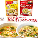 母の日 アマノフーズ フリーズドライ スープ きょうのスープ セット で 選べる 25食 詰め合わせ 【 送料無料 北海道沖縄以外】 インスタント 食品 即席ス...