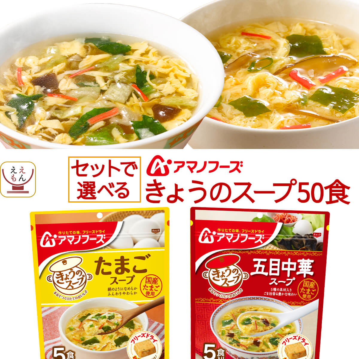 味噌汁・スープ（5000円程度） アマノフーズ フリーズドライ スープ きょうのスープ セット で 選べる 50食 詰め合わせ 【 送料無料 沖縄以外】 即席スープ 常温保存 国産 たまご 使用 インスタント 食品 ご飯のお供 備蓄 食料 保存食 父の日 2024 内祝い ギフト