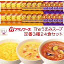 お中元 アマノフーズ フリーズドライ 定番 Theうまみ スープ 3種24食 バラエティ 詰め合わせ セット 【 送料無料 北海道沖縄以外】 インスタント 食品 即席 惣菜 トマト コーン 等 常温保存 非常食 敬老の日 2025 お礼 ギフト