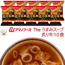 アマノフーズ フリーズドライ Theうまみ 炙り 牛 スープ 10食 セット インスタント食品 即席スープ インスタント スープ インスタントスープ カルビ肉 たっぷり 牛骨 テール 常温保存 長期保存 母の日 2024 父の日 ギフト