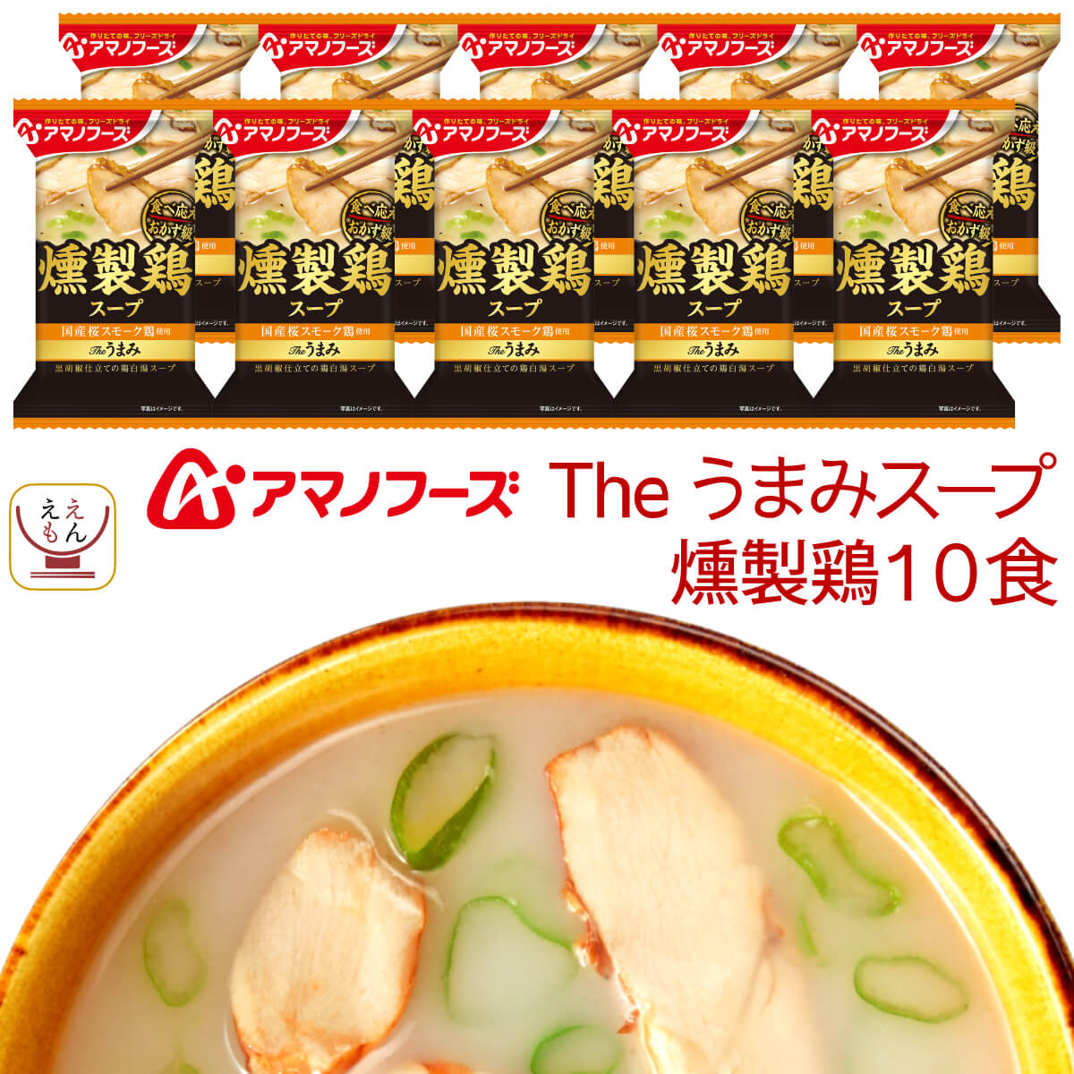 アマノフーズ フリーズドライ Theうまみ 燻製 鶏 スープ 10食 セット インスタント食品 即席スープ インスタント スープ インスタントスープ 桜スモーク 黒胡椒 黒胡椒 鶏白湯スープ 常温保存 お中元 2024 父の日 ギフト