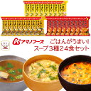 母の日 アマノフーズ フリーズドライ Theうまみ ごはん がうまい スープ 3種24食 詰め合わせ セット 【 送料無料 北海道沖縄以外】 インスタントスープ...