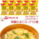 母の日 アマノフーズ フリーズドライ Theうまみ ごはん がうまい 特製 たまご スープ 10食 詰め合わせ インスタントスープ 即席スープ 食品 ご飯のお供...