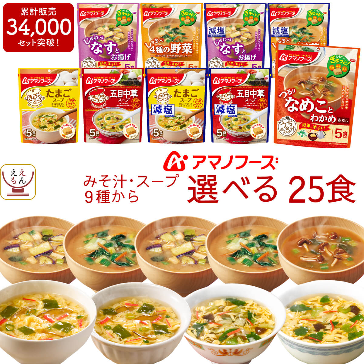 アマノフーズ フリーズドライ 味噌汁 スープ うちのおみそ汁 きょうのスープ 選べる 25食 詰め合わせ セット 【 送料無料 北海道沖縄以外】 常温保存 即席味噌汁 即席スープ 減塩 インスタント 食品 備蓄 父の日 2024 内祝い ギフト