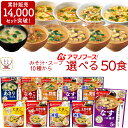 アマノフーズ フリーズドライ 味噌汁 スープ うちのおみそ汁 きょうのスープ 選べる 50食 詰め合わせ セット 【 送料無料 沖縄以外】 常温保存 即席味噌汁 即席スープ 減塩 インスタント 食品 備蓄 食料 母の日 2024 父の日 ギフト