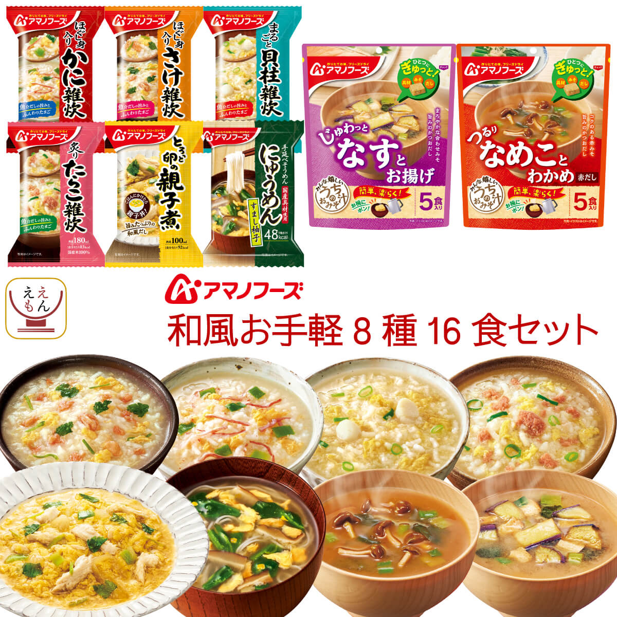 アマノフーズ フリーズドライ 和風 お手軽 8種16食 詰め合わせ セット 【 送料無料 北海道沖縄以外】 インスタント 味噌汁 雑炊 丼の具 惣菜 にゅうめん 食品 贈り物 プレゼント 実用的 備蓄 …