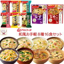 アマノフーズ フリーズドライ 和風 お手軽 8種16食 詰め合わせ セット 【 送料無料 北海道沖縄以外】 インスタント 味噌汁 雑炊 丼の具 惣菜 にゅうめん 食品 贈り物 プレゼント 実用的 備蓄 …