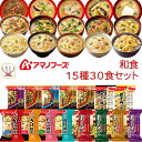 母の日 アマノフーズ フリーズドライ 和食 15種30食 詰め合わせ セット 【 送料無料 沖縄以外】 即席みそ汁 いつものおみそ汁 インスタント食品 常温保存...