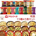 アマノフーズ フリーズドライ 和食 15種45食 詰め合わせ セット 【 送料無料 】 即席みそ汁 いつものおみそ汁 インスタント食品 常温保存 雑炊 にゅうめん 惣菜 おかず 丼 の具 お弁当 業務用 非常食 備蓄 お中元 2025 敬老の日 暑中見舞い