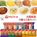 母の日 アマノフーズ フリーズドライ 洋風 朝食 9種32食 詰め合わせ セット 【 送料無料 沖縄以外】 スープ ポタージュ リゾット シチュー 常温保存 洋...
