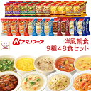 アマノフーズ フリーズドライ 洋風 朝食 9種48食 詰め合わせ セット 【 送料無料 】 スープ ポタージュ リゾット シチュー 即席 洋食 惣菜 常温保存 ...