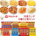 母の日 アマノフーズ フリーズドライ 洋食 ランチ 8種32食 詰め合わせ セット 【 送料無料 沖縄以外】 スープ ポタージュ 野菜 カレー チーズ リゾット...